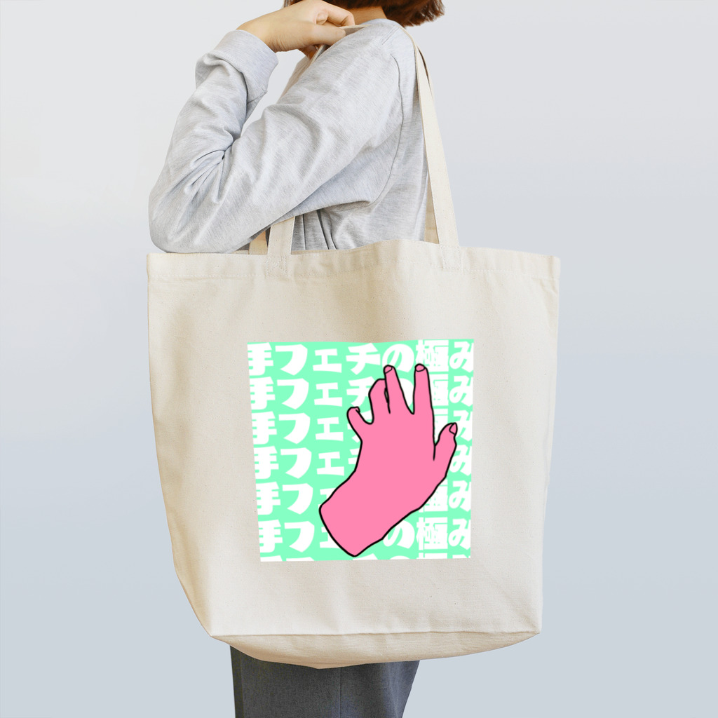 働きたくないエブリデイわっしょいの手フェチの極み4 Tote Bag