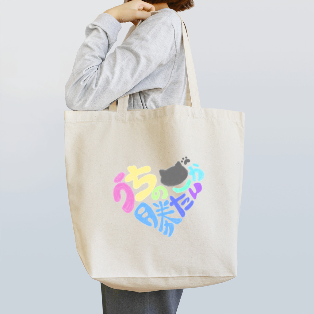 クロの店のねこしか勝たん！ Tote Bag