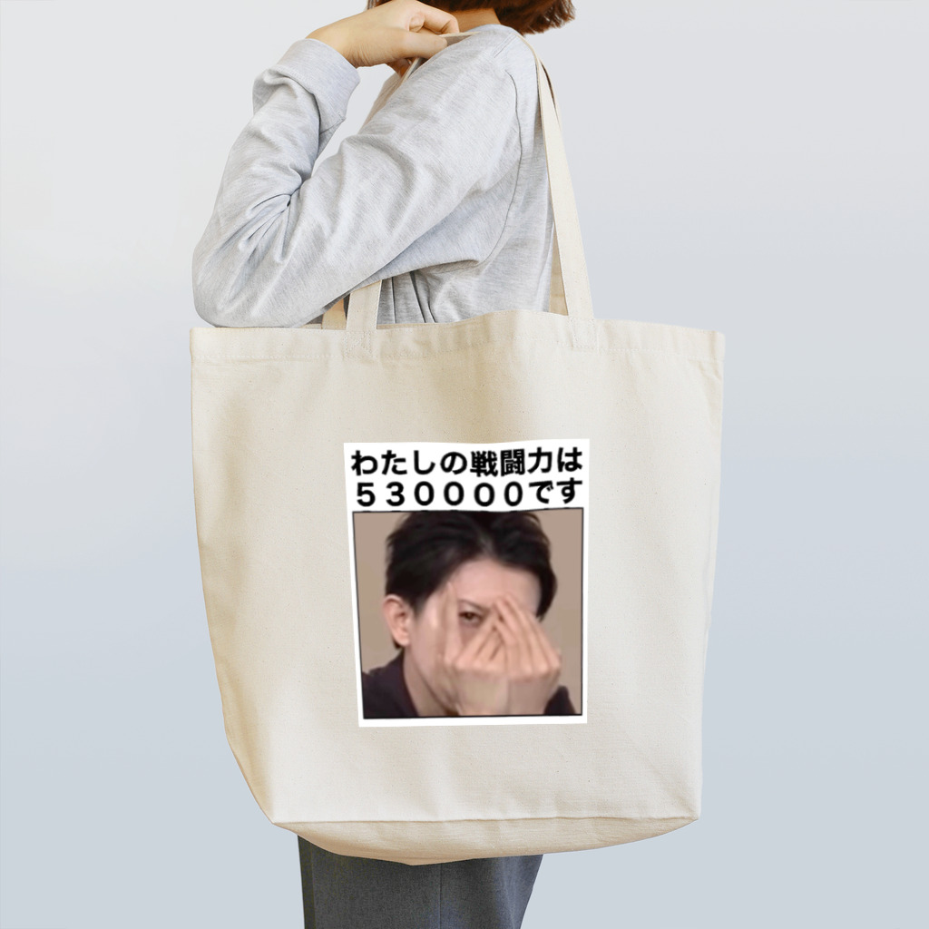愛の革命家【後藤輝樹】の戦闘力53万Tシャツ Tote Bag