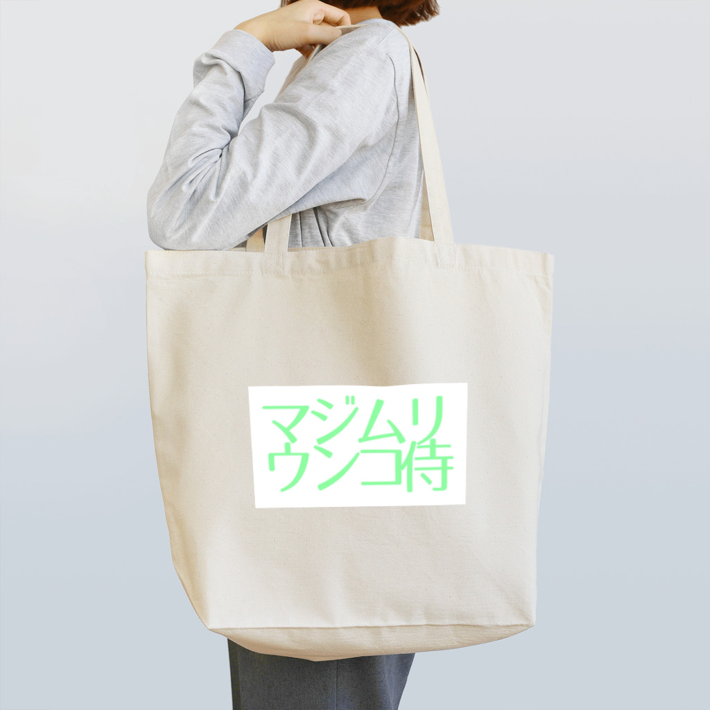 まりぴさんのマジムリウンコ侍 Tote Bag