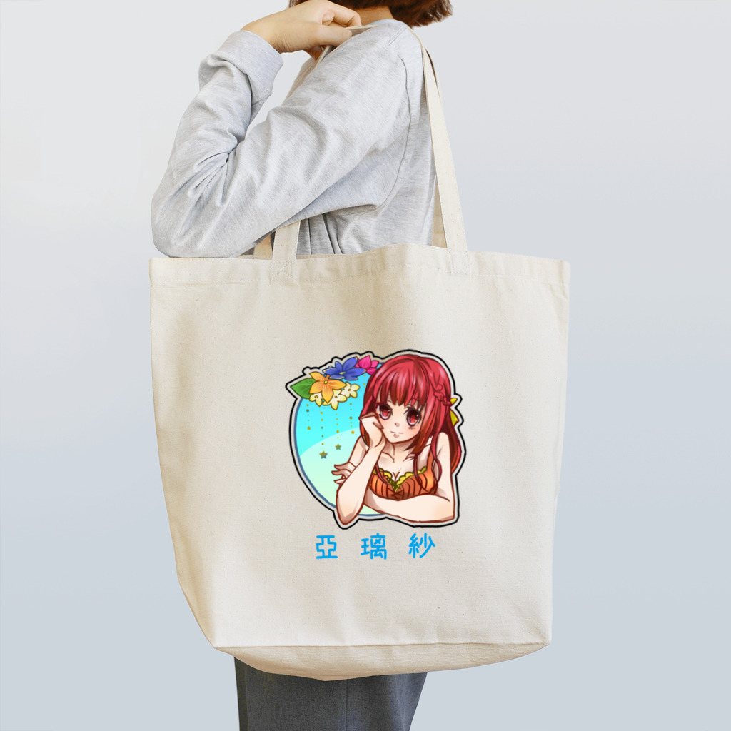 亞璃紗の亞璃紗 Tote Bag