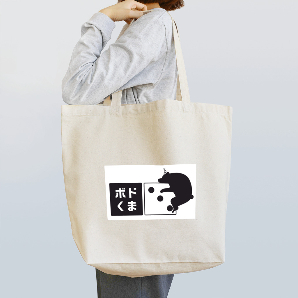 クロ＠ボードゲームハウスくまがや店主のボドくま！ Tote Bag