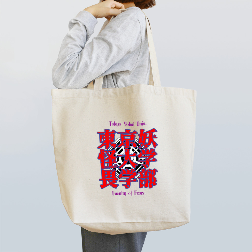 木ノ子🌈の東京妖怪大学畏学部 Tote Bag