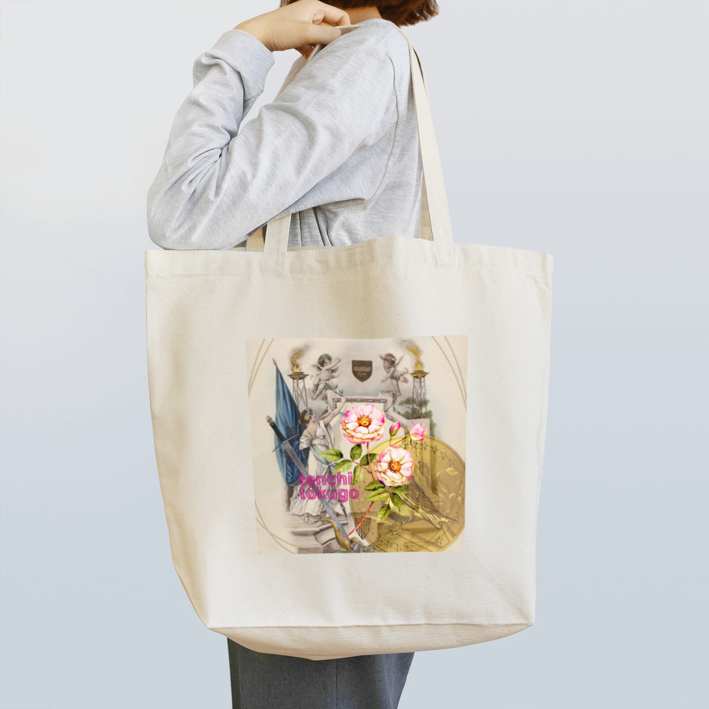 happyばなしのtenchitokugo 庚  Tote Bag