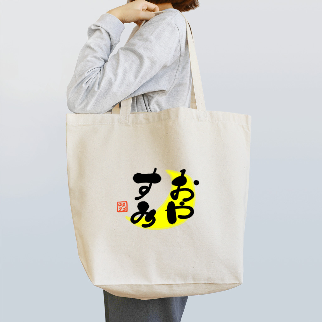 筆文字かふぇのおやすみ Tote Bag