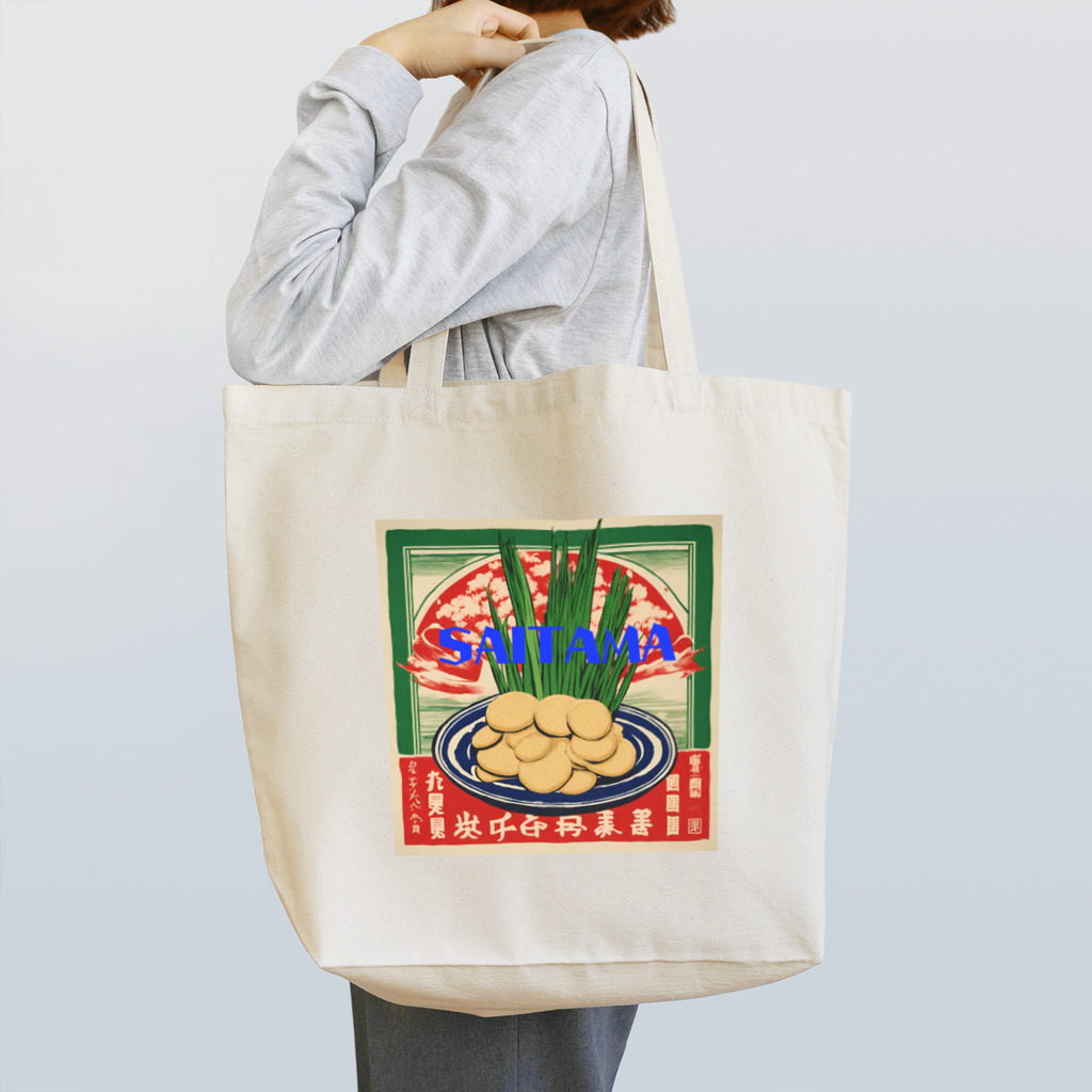 全国ご当地名産good+Sの【埼玉県】ご当地名産デザイングッズ Tote Bag