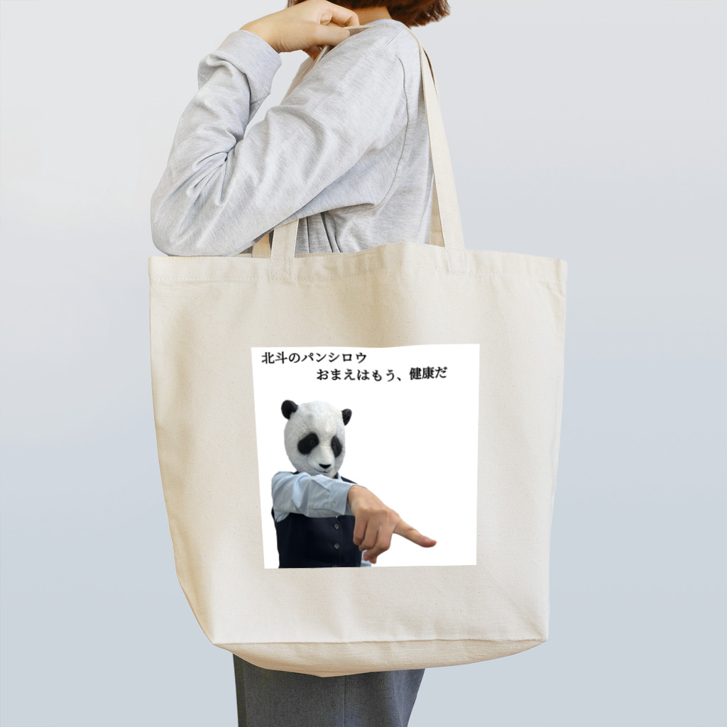 animal office lady おーえるの北斗のパンシロウ　おまえはもう、健康だ Tote Bag