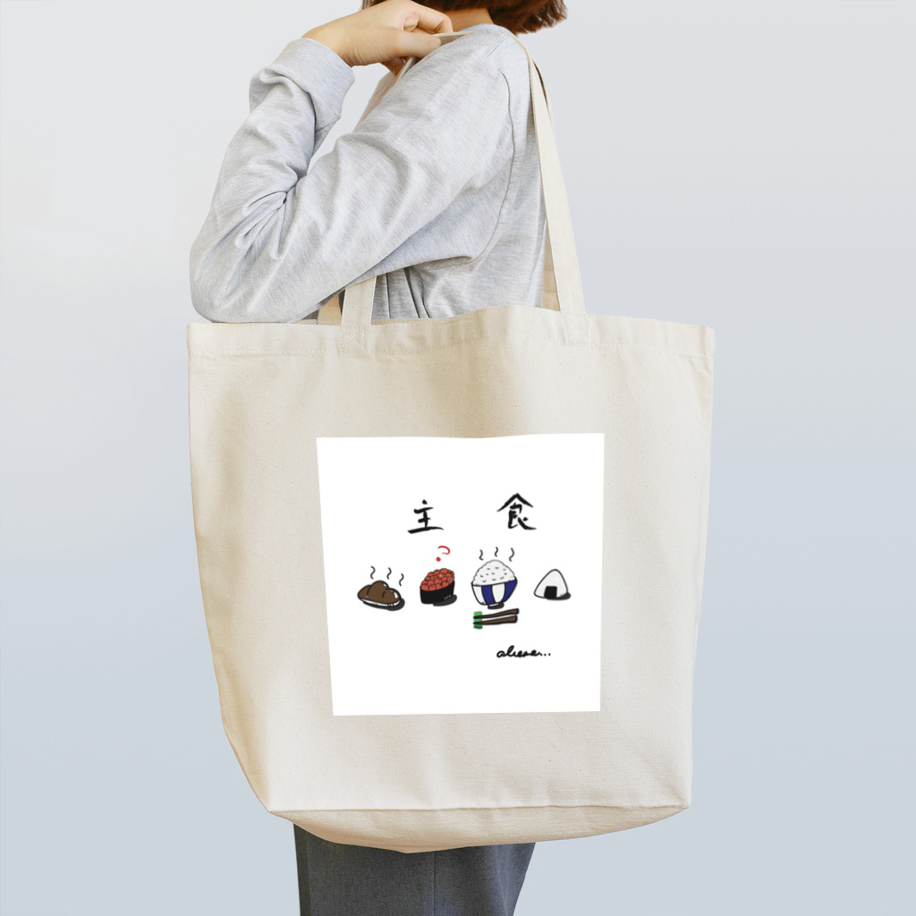 ✨Abemasa goods✨の主食🍚🥖 Tote Bag