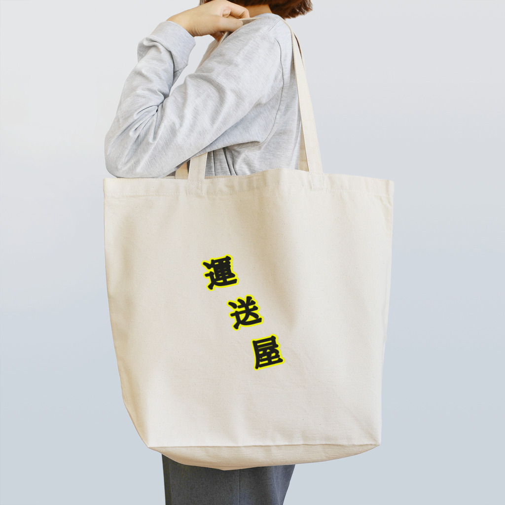 Paletの運送屋 Tote Bag