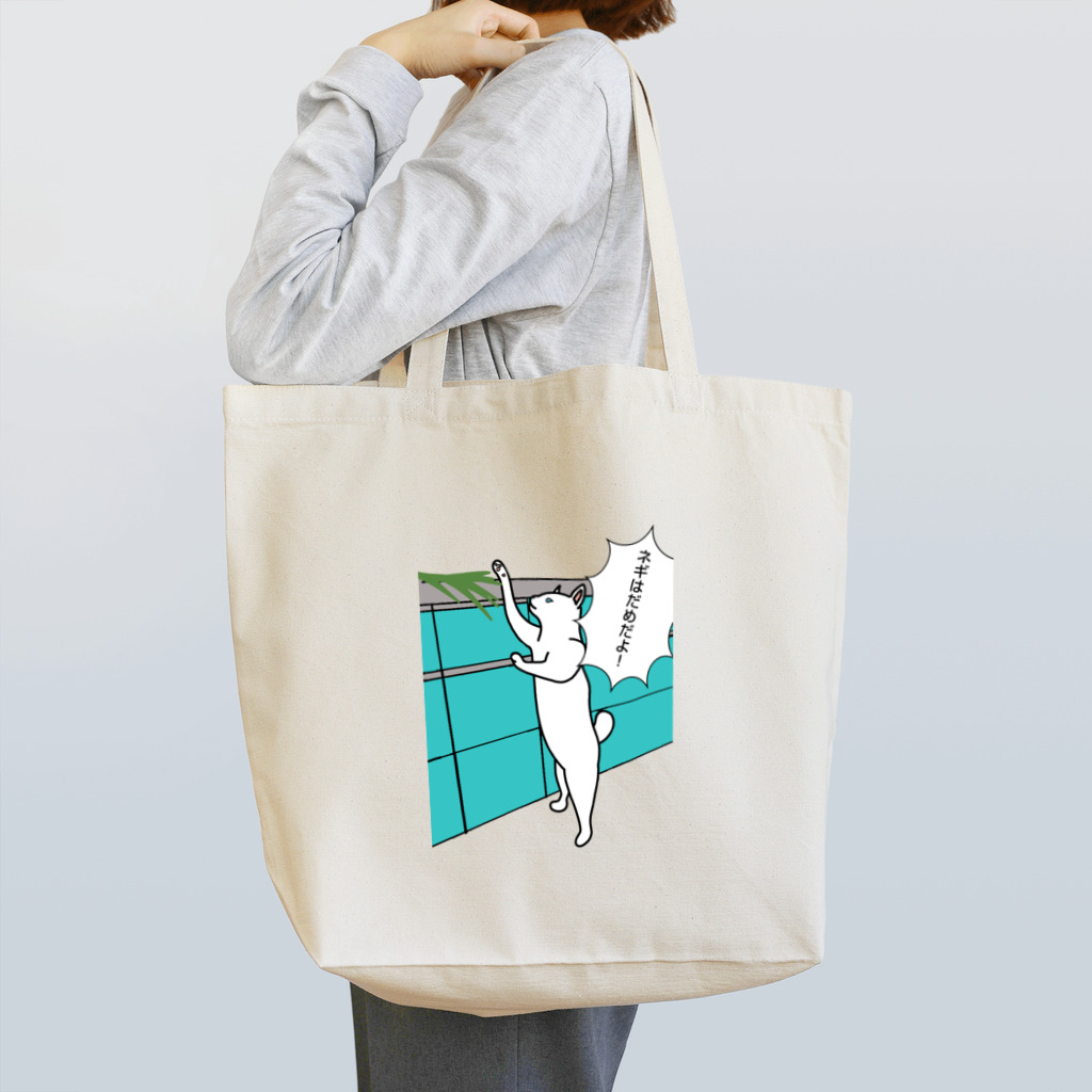 やつはし農園のネギはだめだよ！ Tote Bag