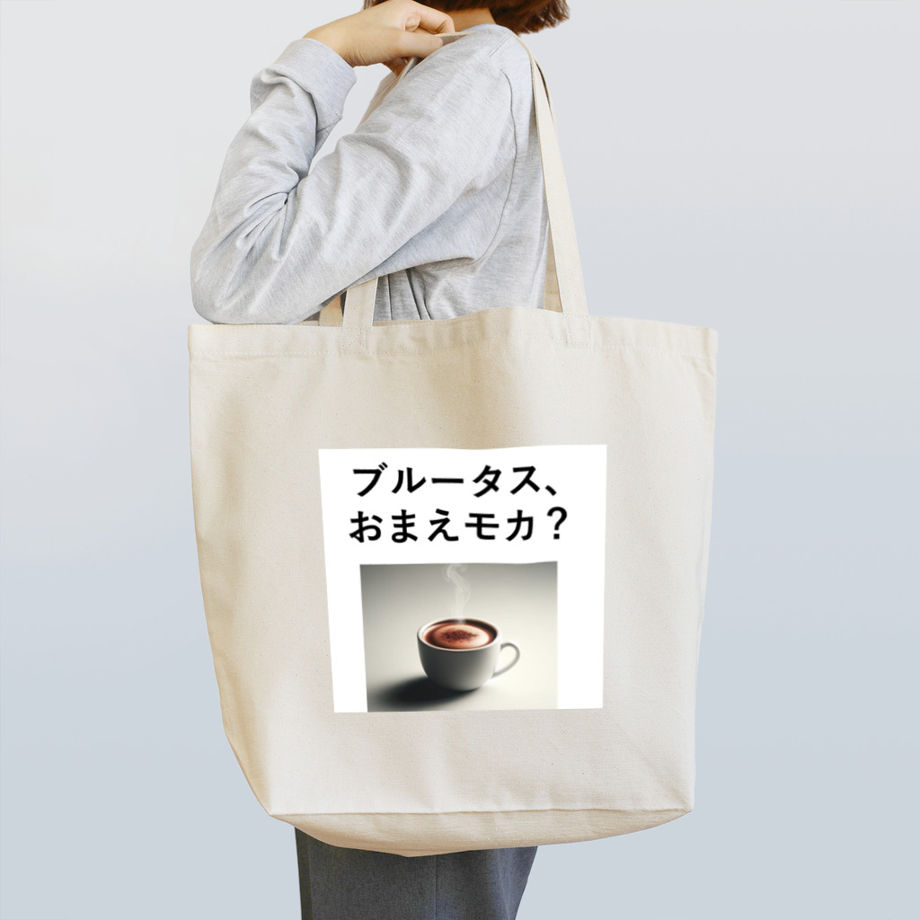 music_japanの「ブルータス、おまえモカ？」写真付き Tote Bag