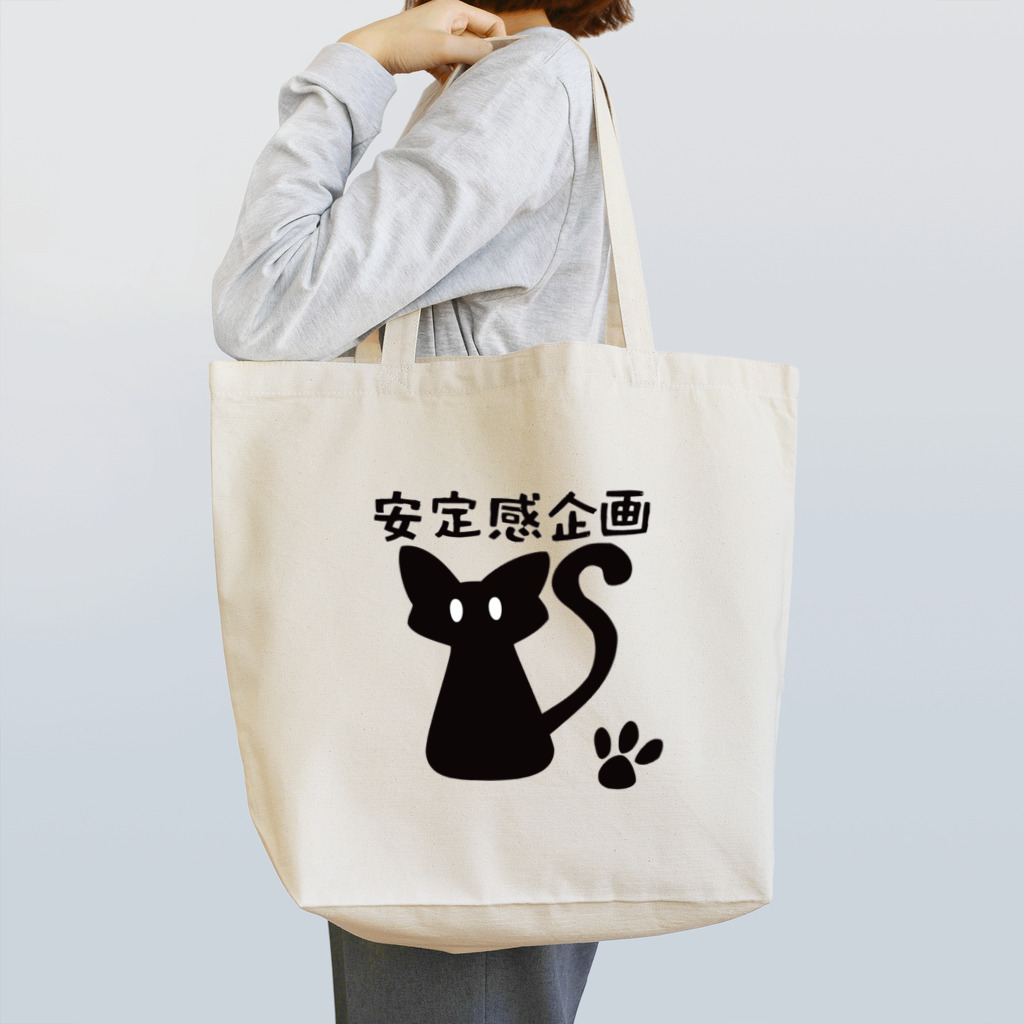 安定感企画　売店の安定感企画ロゴ編　ベーシック文字付 Tote Bag