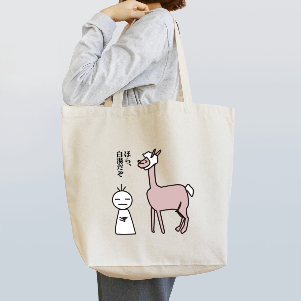 毛滅帝国計画のアルパカに白湯を差し出す課長 Tote Bag