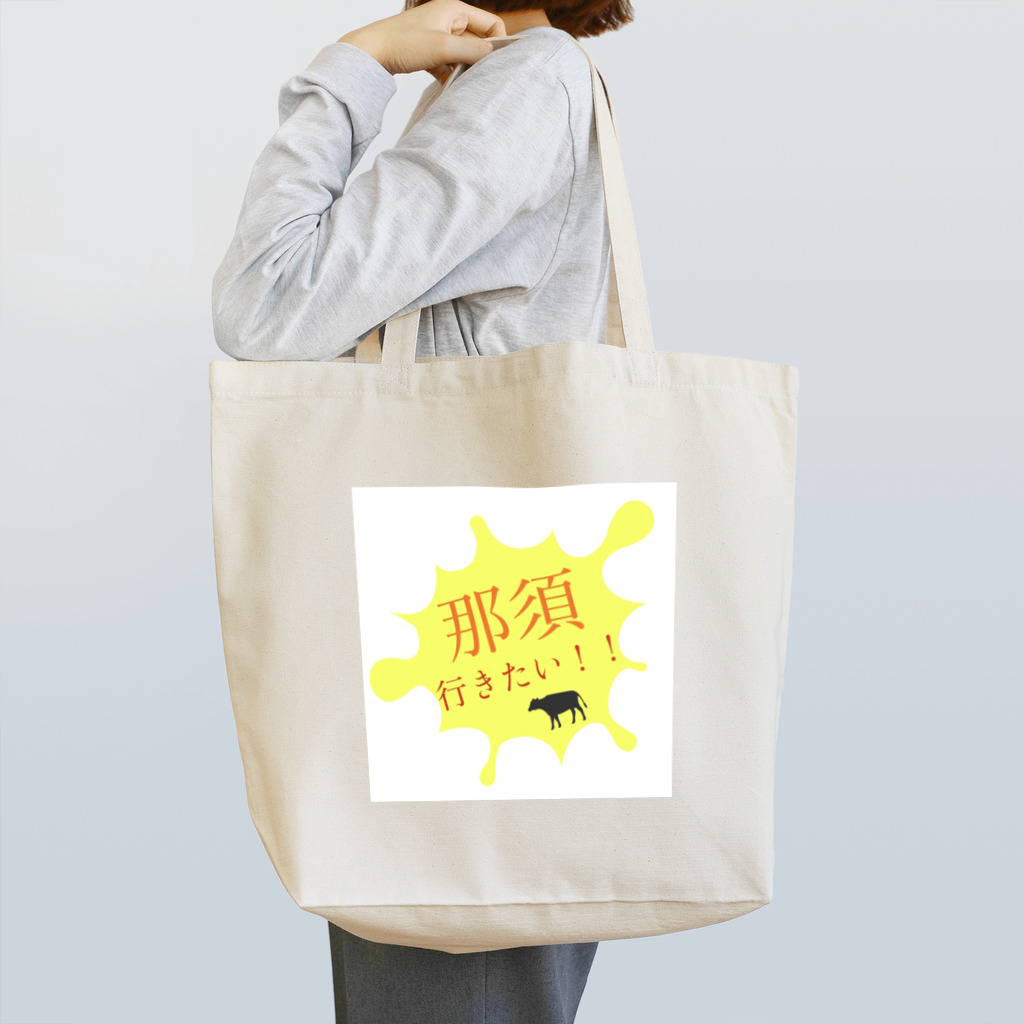 くろたんの那須行きたい！！ Tote Bag