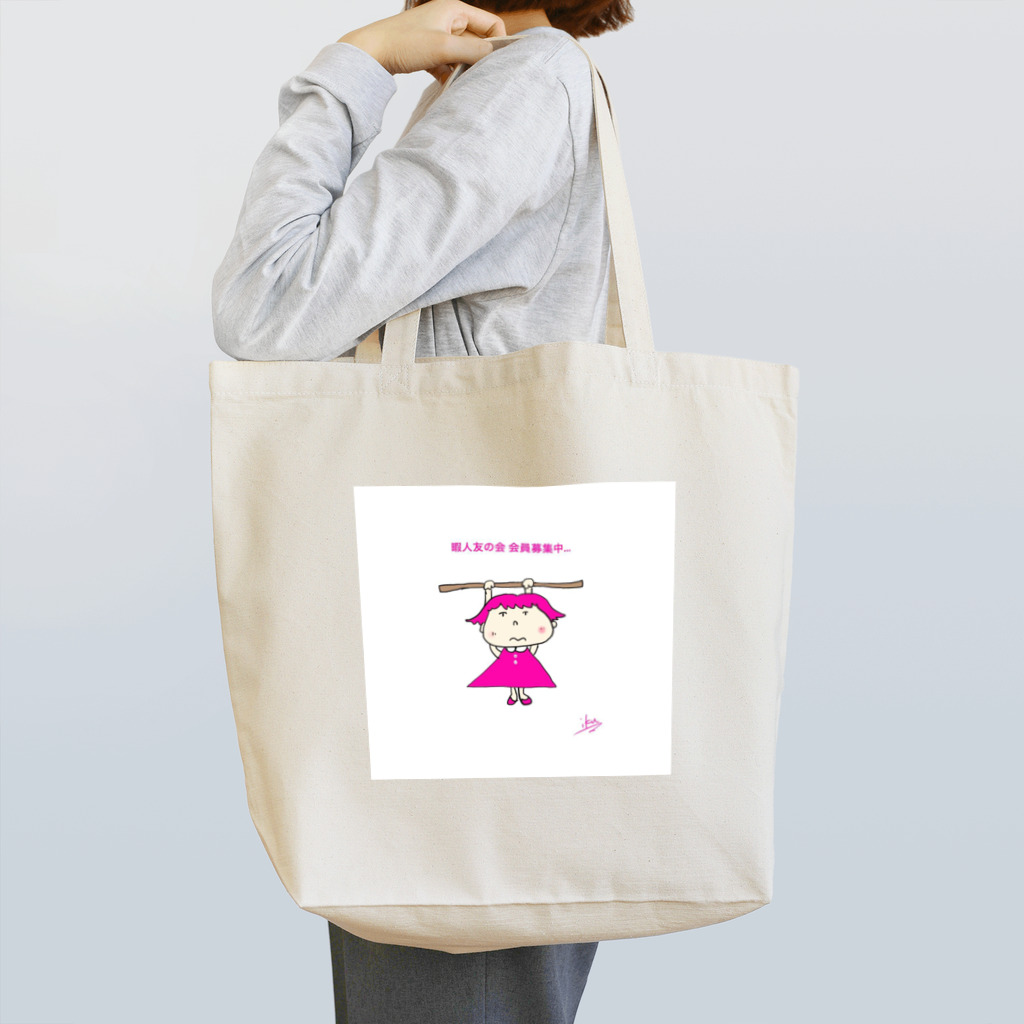 水玉194の暇人友の会 会員募集中.. Tote Bag