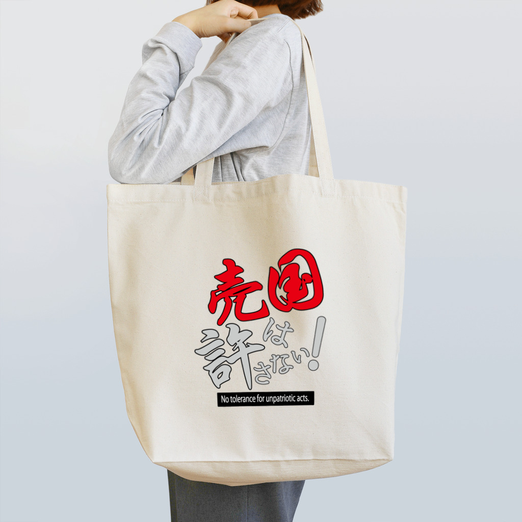 kazuya_sunの売国は許さない！アイテムシリーズ Tote Bag