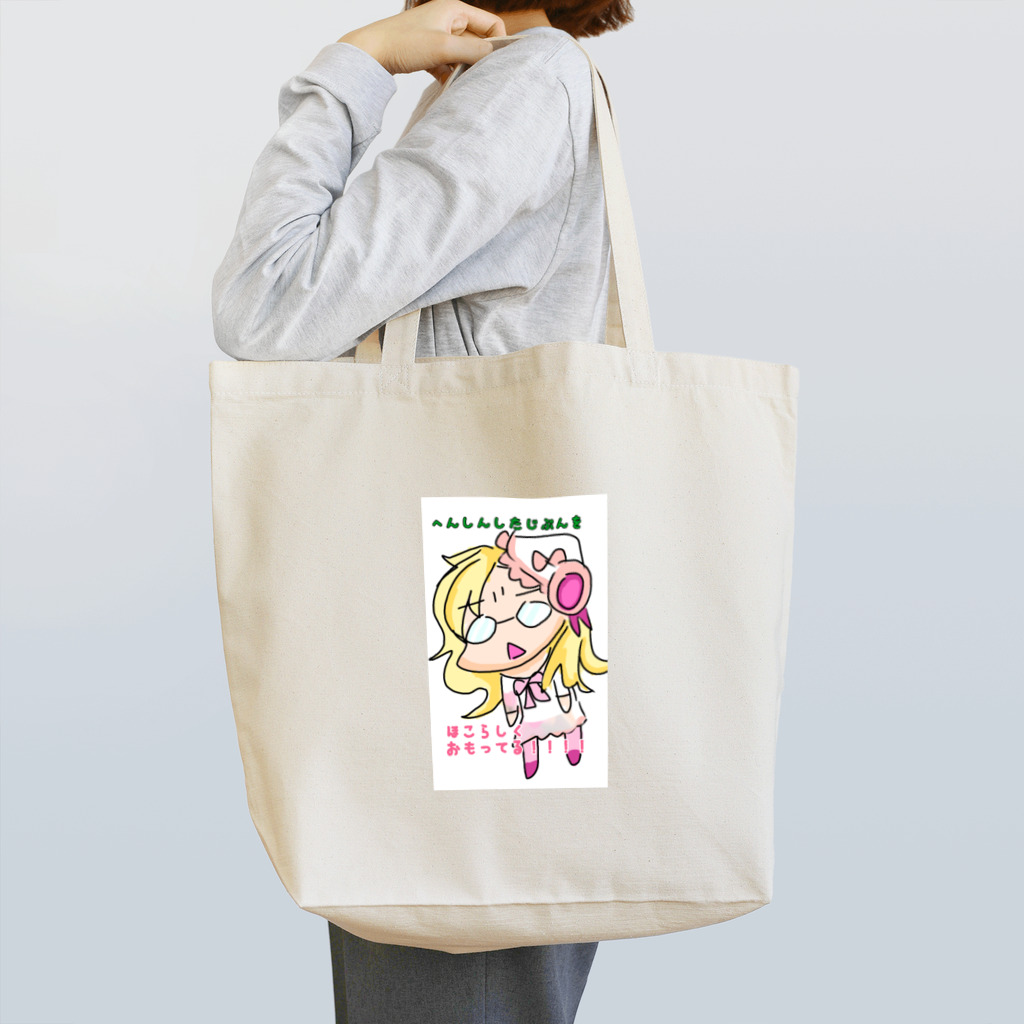 will o the wispのへんしんしたじぶんは… Tote Bag