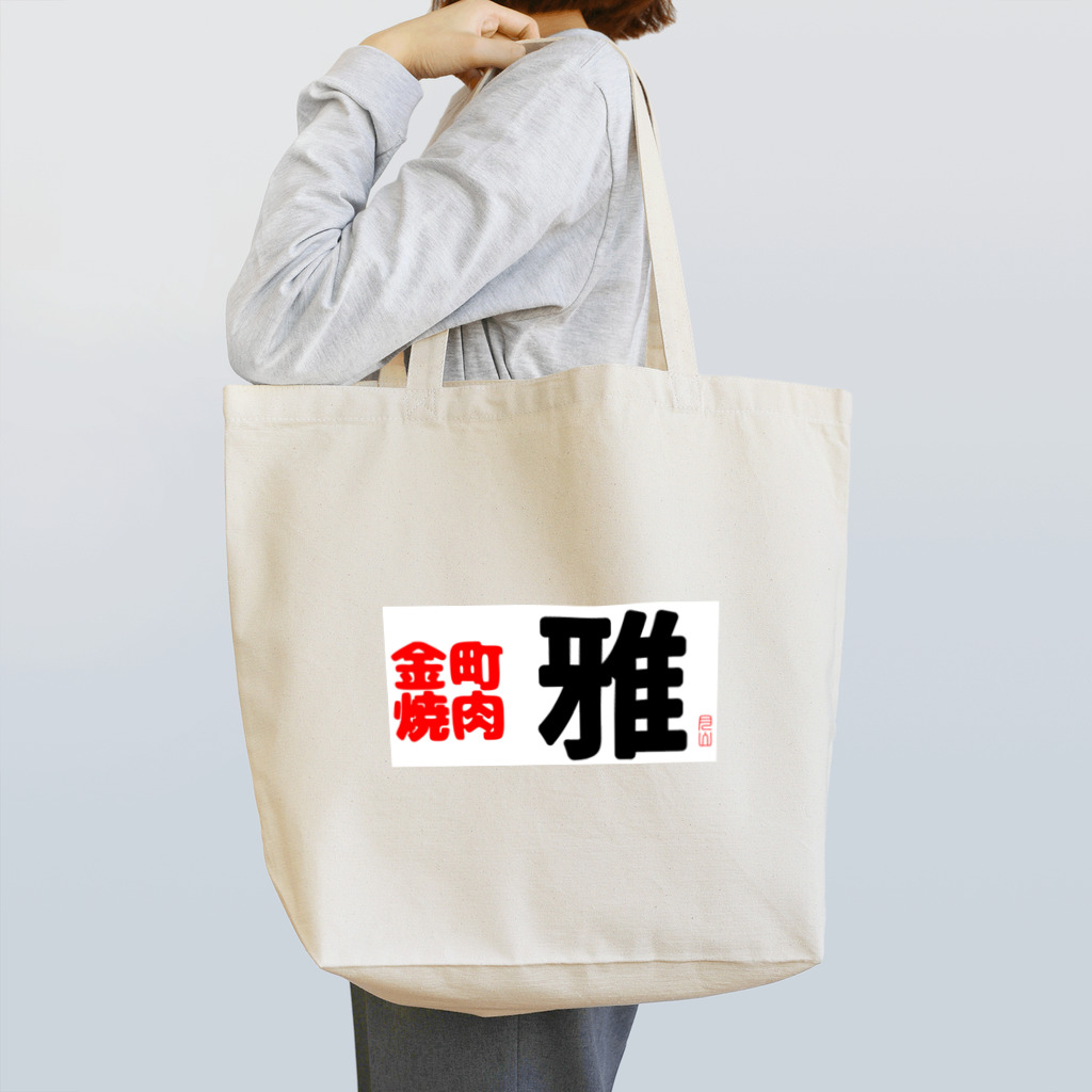 金町焼肉　雅の金町焼肉　雅 Tote Bag