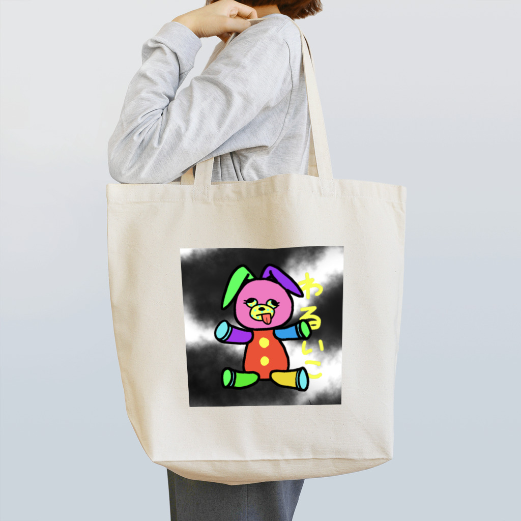 なの🐼のわるいこうさちゃん Tote Bag