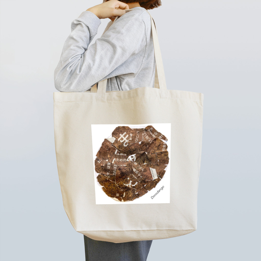 ひとつ屋根の下ショップのどろだんご Tote Bag