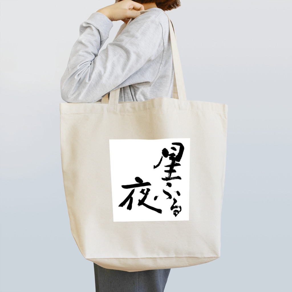 ようこの筆文字【星ふる夜】 Tote Bag