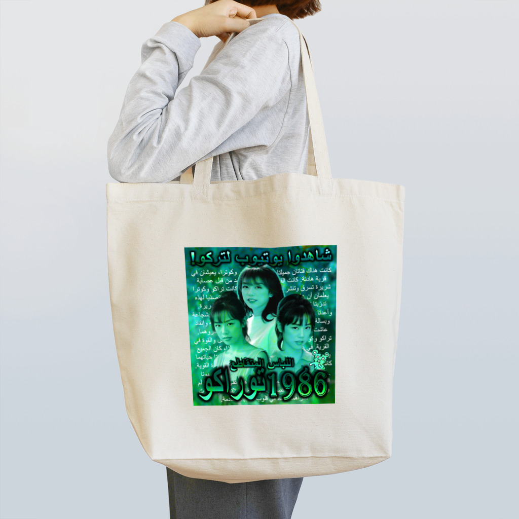 八屋虎子。のSUZURIのTorako1986(あおみどり) Tote Bag