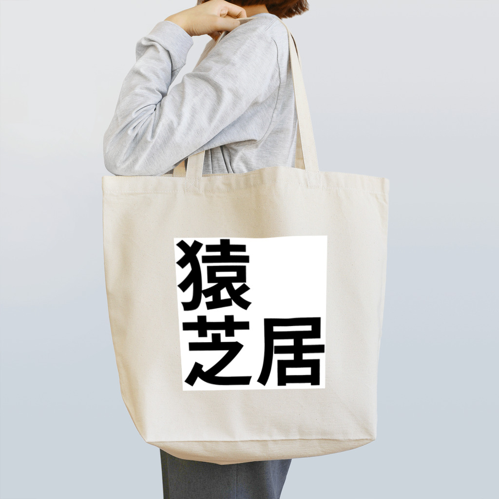 サーフィン 武田の猿芝居 Tote Bag