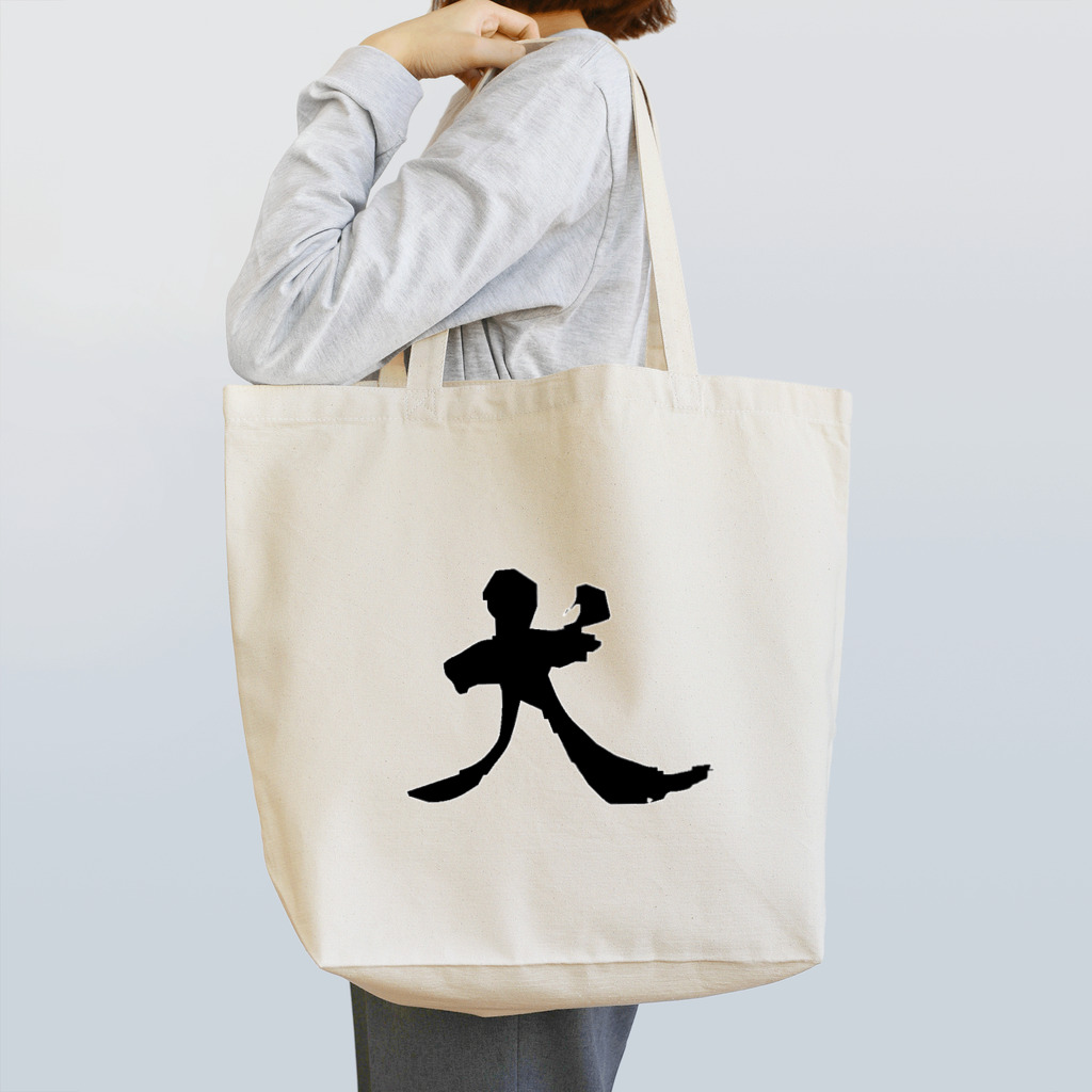 須賀叢ヒミ太🍽👅の犬アピ Tote Bag