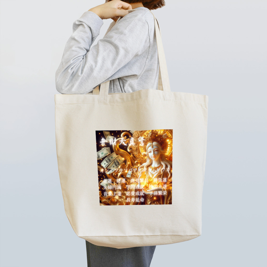 癒しと瞑想リセット開運法の弁財天真言金運グッズ Tote Bag