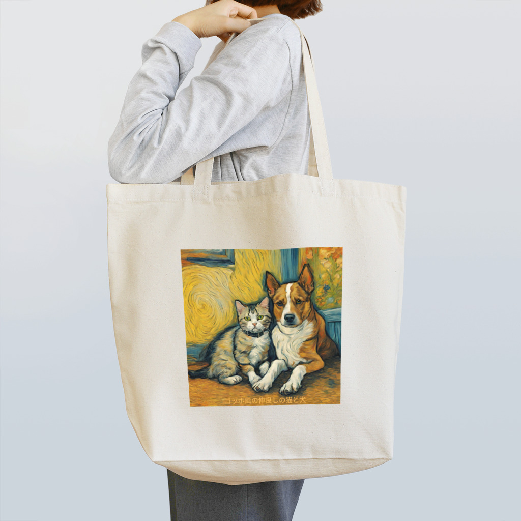 garireoのゴッホが描いたような仲良しの猫と犬 Tote Bag