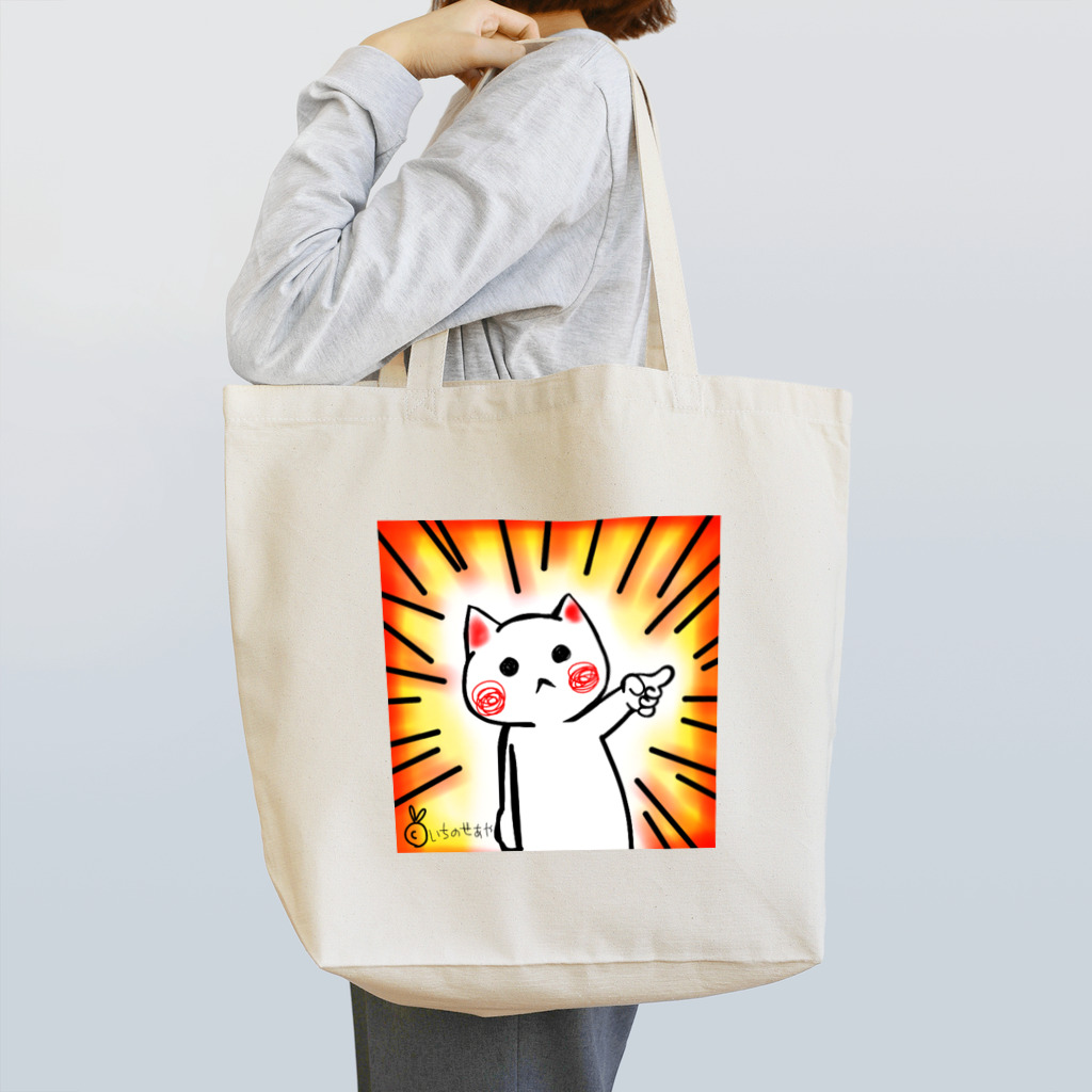 🤍一ノ瀬 彩 🐇⸒⸒ suzuri支店🤍の物申す猫 トートバッグ