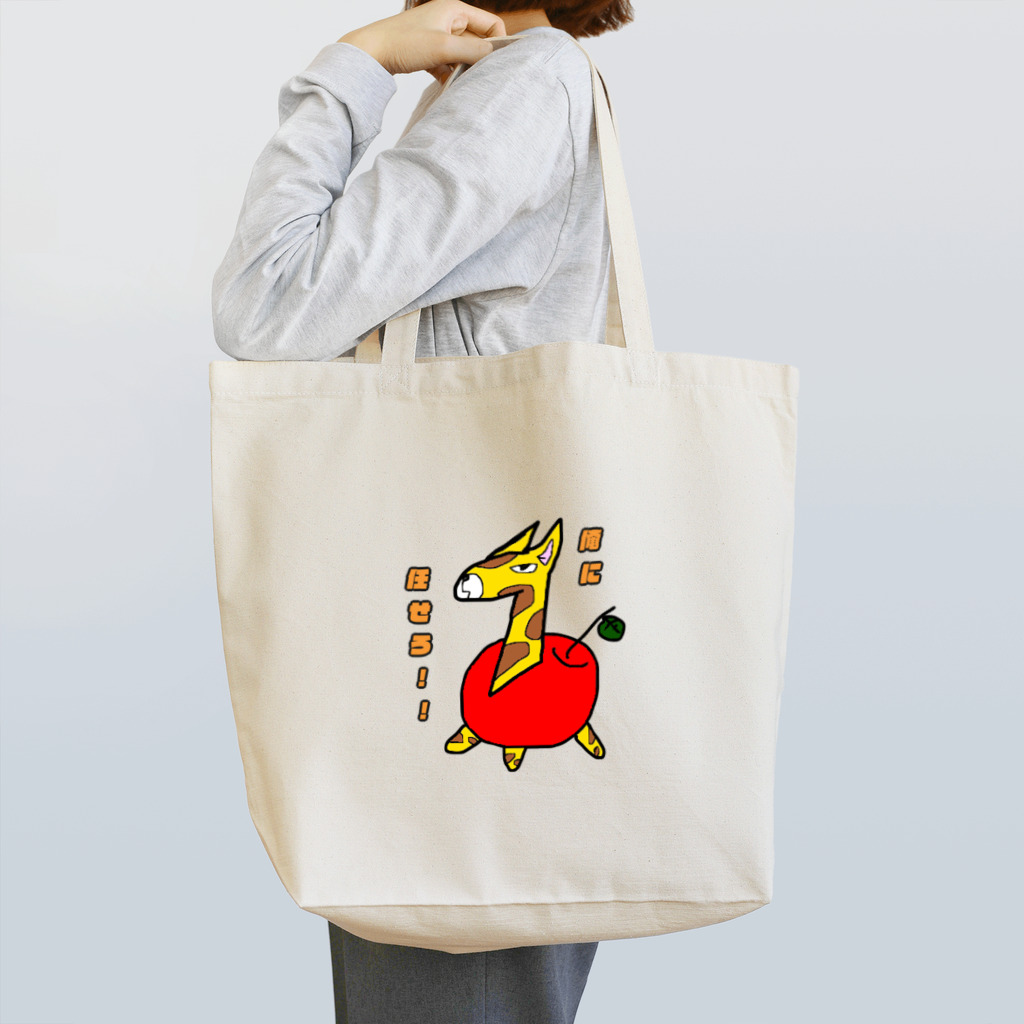 なみゆる@ゆるマイのキリンゴ Tote Bag