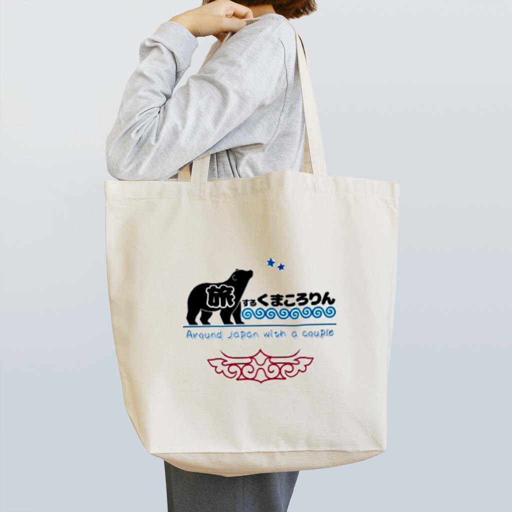 旅するくまころりんの旅するくまころりん Tote Bag