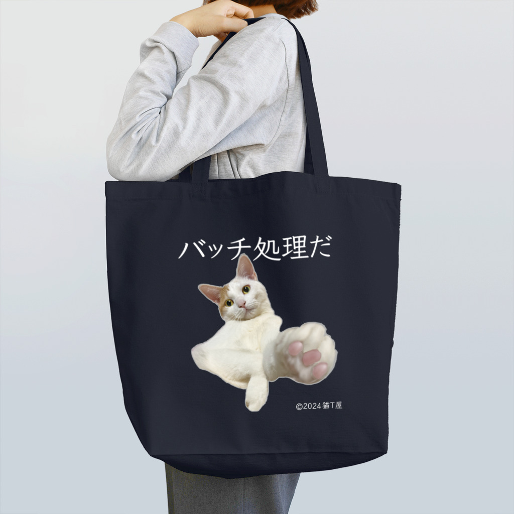 猫T屋のIT系猫 ・バッチ処理 /トートバッグ Tote Bag