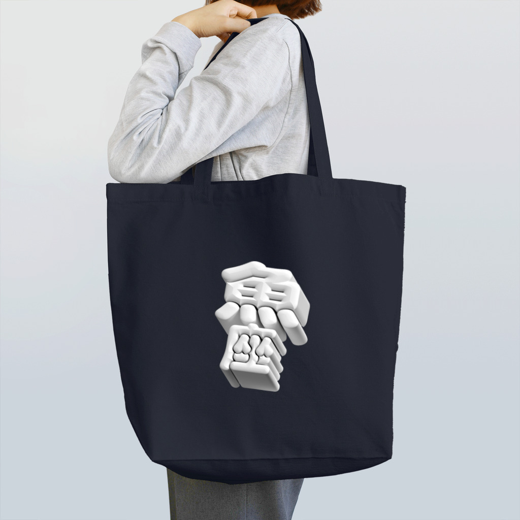 DESTROY MEのうお座 ♓️ Tote Bag