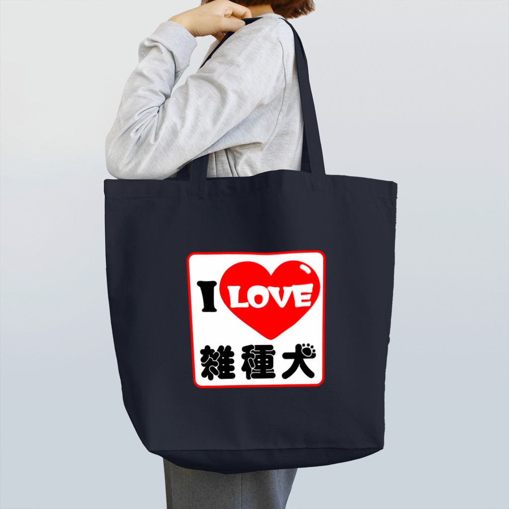 あじのひらきのアイラブ雑種犬 Tote Bag