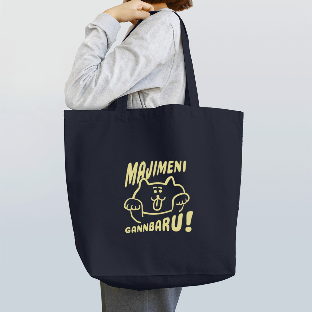 けちゃっぷごはんのお店の真面目に頑張る Tote Bag