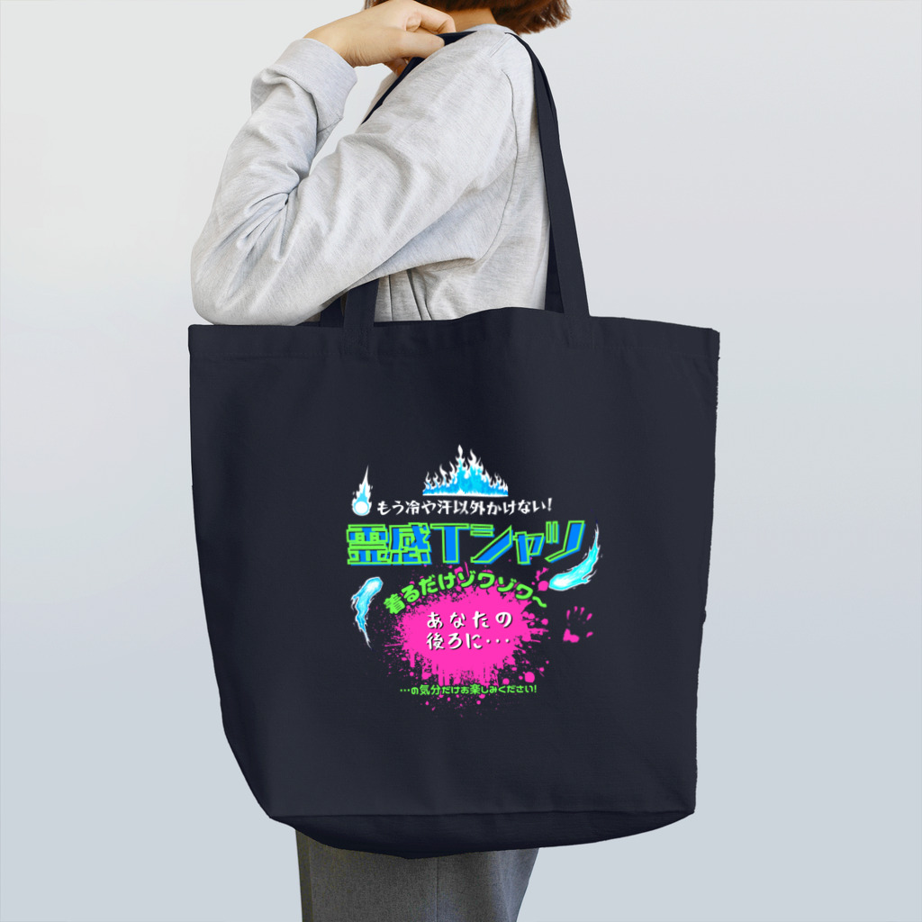 kazu_gの霊感Tシャツ!着るだけであなたにも見える…(濃色用) Tote Bag