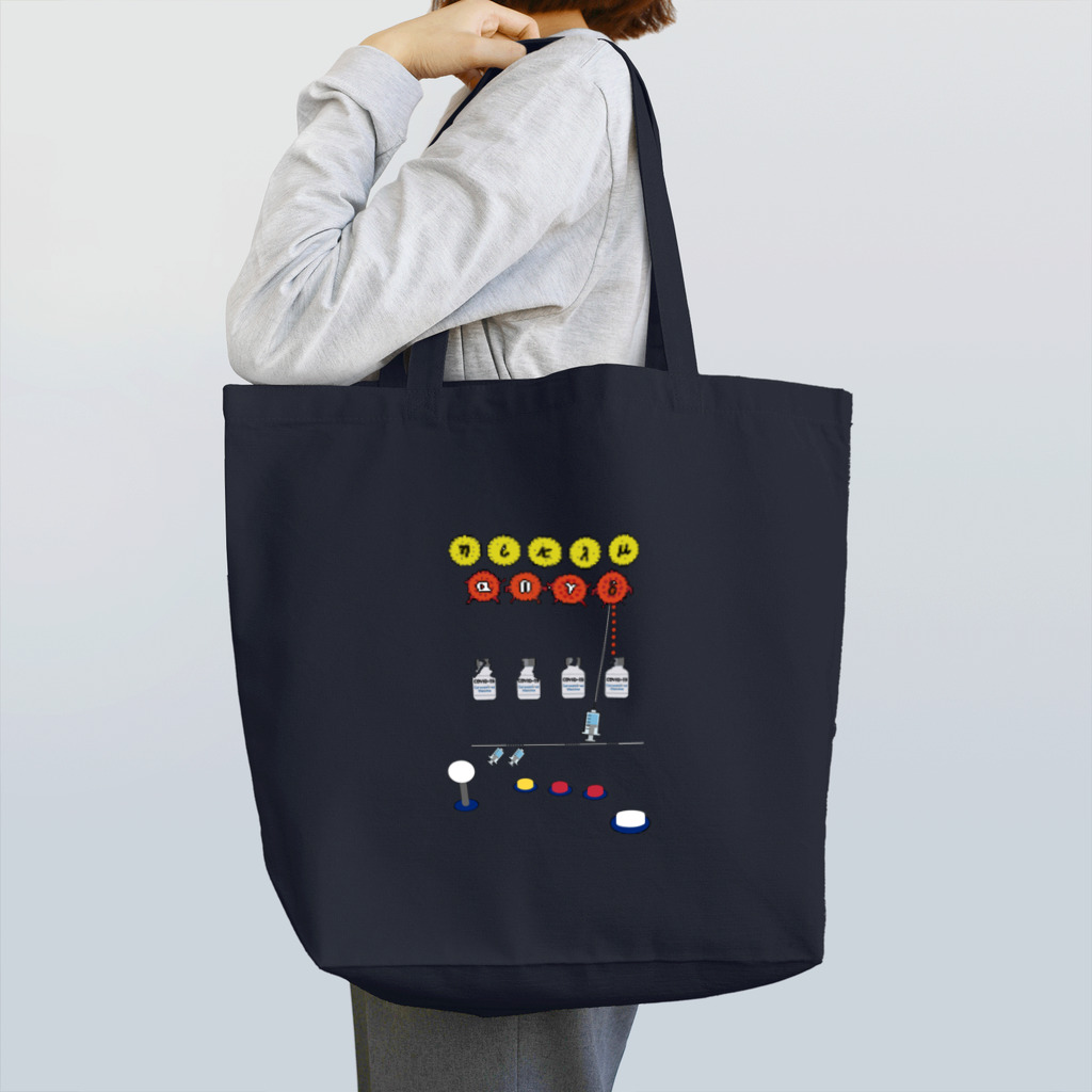 みにゃ次郎の変異株を打ち落とせ！！ Tote Bag