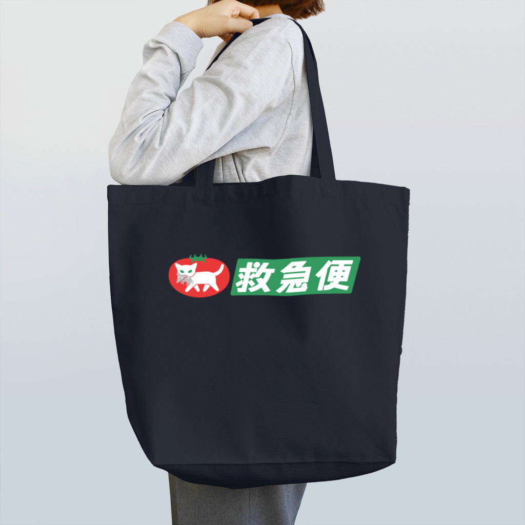 ハナイとトンの白猫トマトの救急便（横組み） Tote Bag