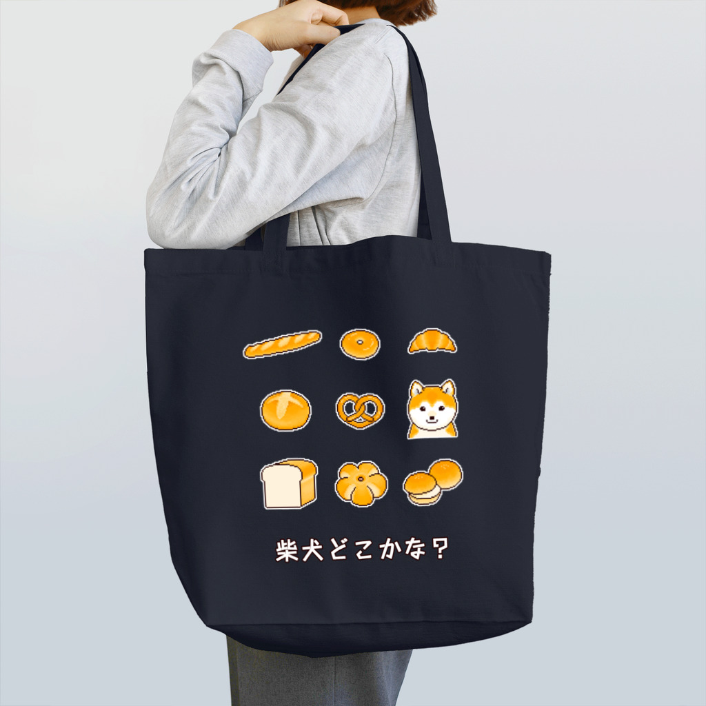 Shiba Inu Streetの柴犬どこかな？パンに紛れた柴犬のドット絵 トートバッグ