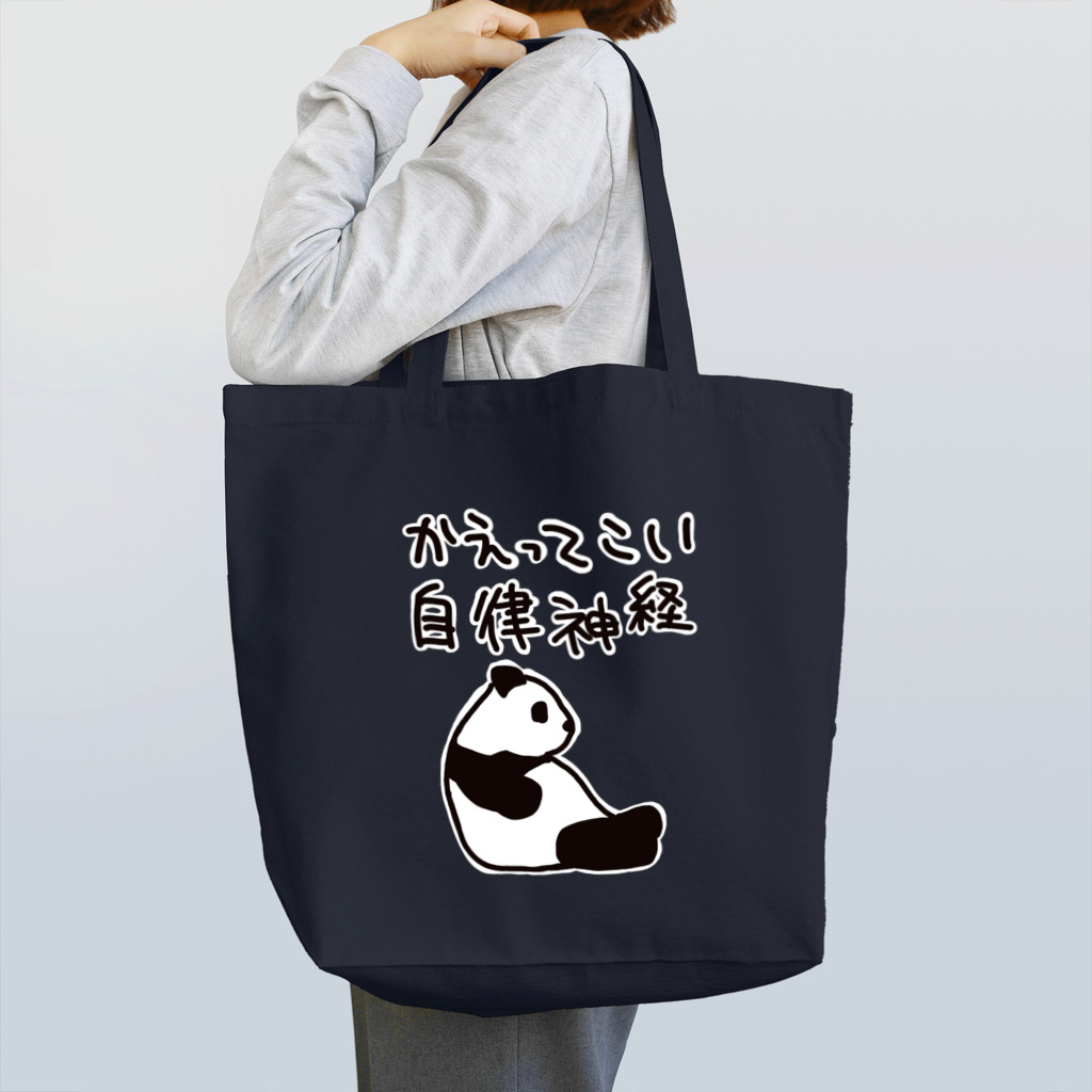 ミナミコアリクイ【のの】の帰ってきて自律神経【パンダ】 Tote Bag