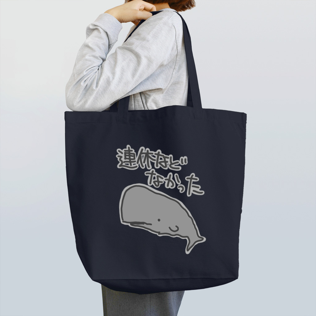 ミナミコアリクイ【のの】の連休などなかった【マッコウクジラ】 Tote Bag