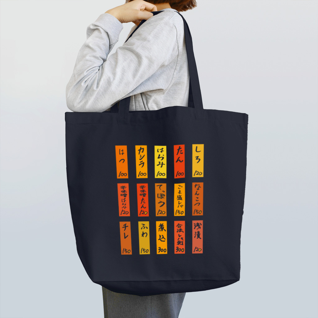 ろくでなしメーカーのMOTSUYAKI-MENU（酩酊版） Tote Bag