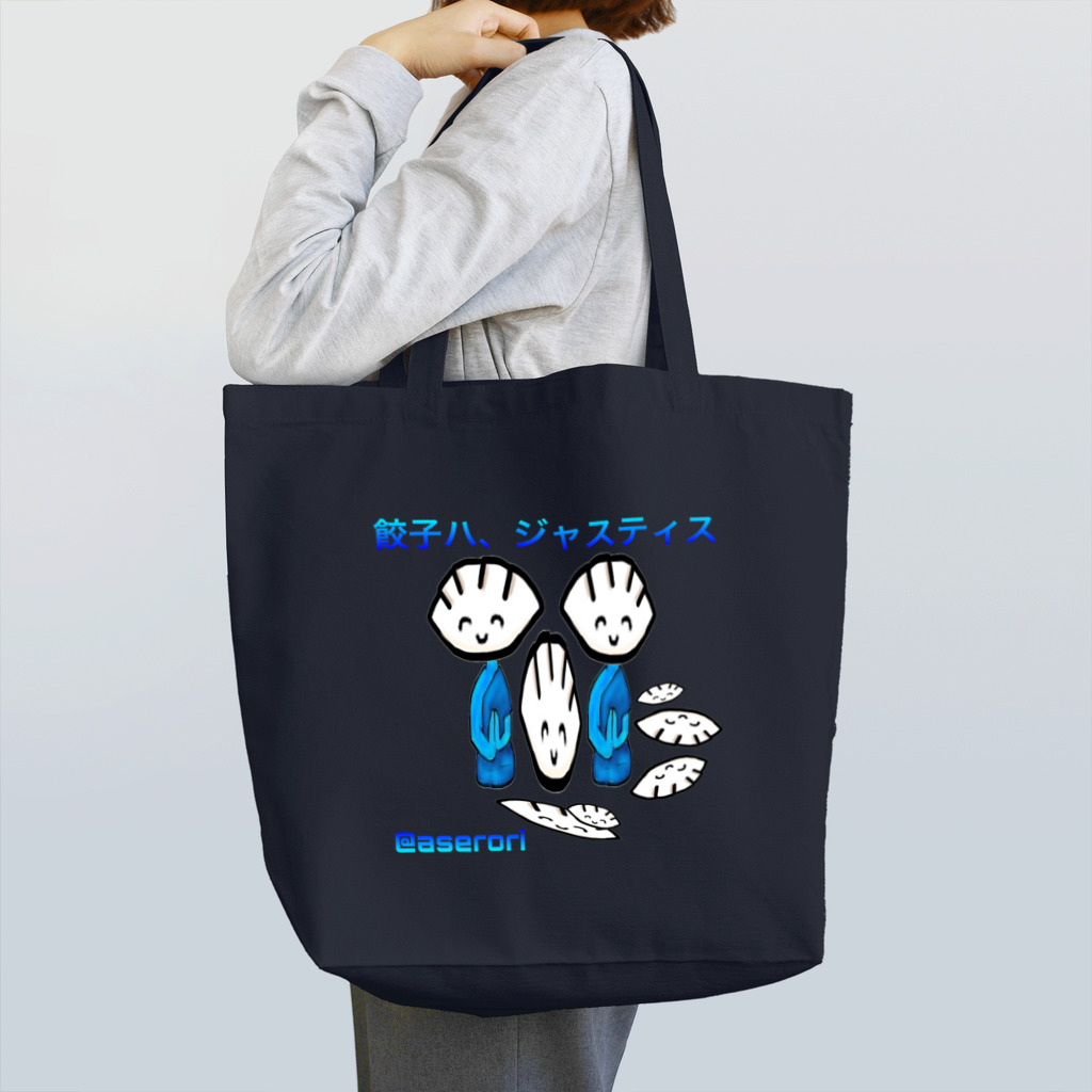 🍭あせロリポップ◜ᴗ◝(あせろり)の餃子ハ、ジャスティス Tote Bag