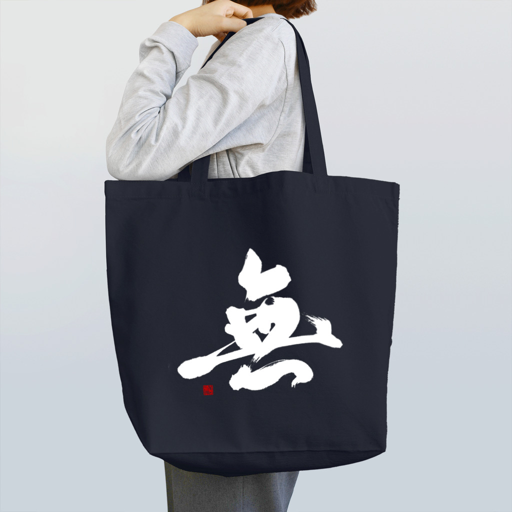 atelier GeNの無（白文字） Tote Bag