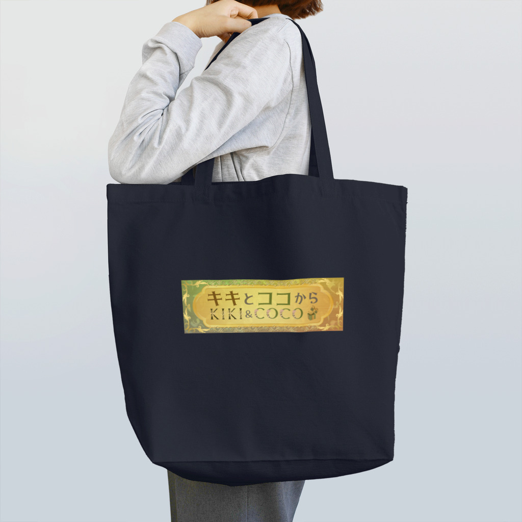 キキとココからの【キキとココから】ショッププレート Tote Bag