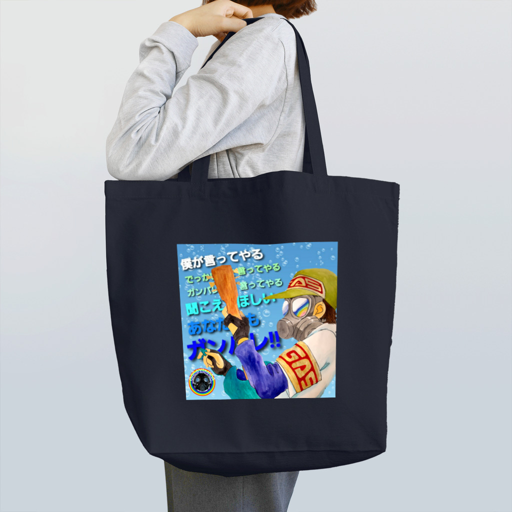 龍神MAKO工房のガス山田さんエール🌟 Tote Bag