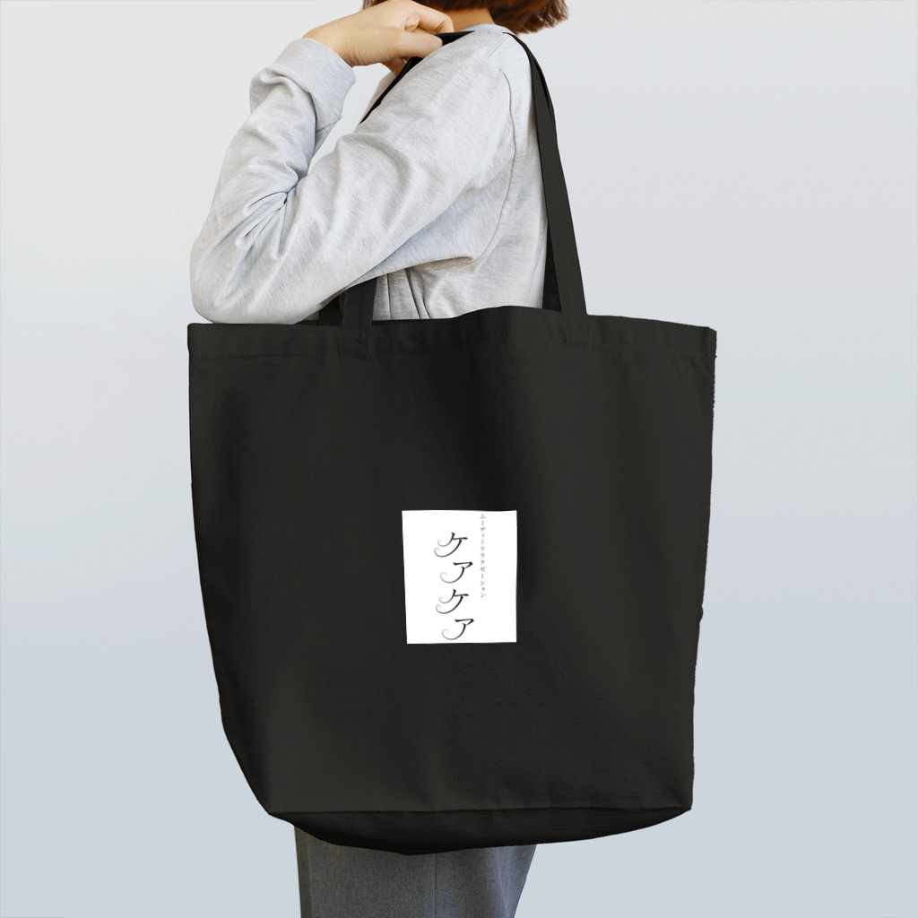 ケアケア工房の「ケアケア」グッズ Tote Bag