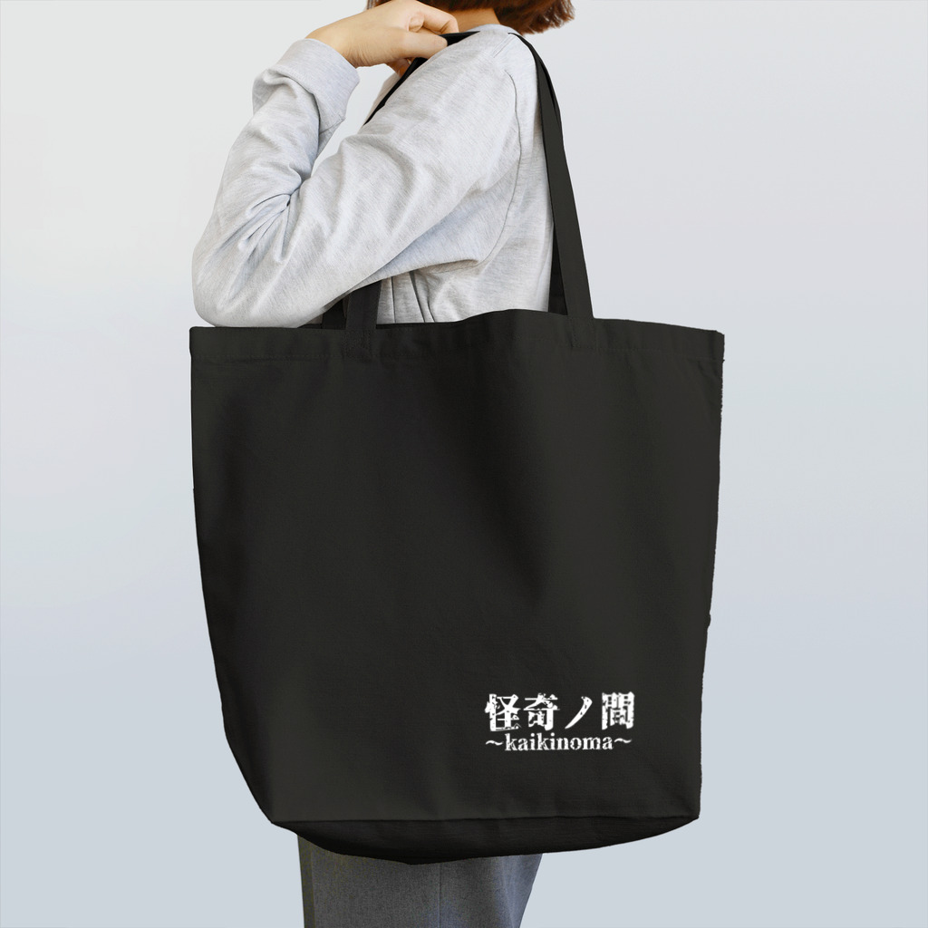 【怪奇ノ間】オリジナルグッズの【怪奇ノ間】トートバッグ(黒) Tote Bag